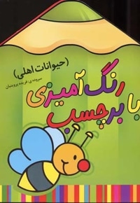رنگ آمیزی با برچسب 5-حیوانات اهلی