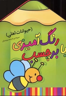 رنگ آمیزی با برچسب 5-حیوانات اهلی