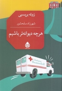 هر چه دیوانه تر باشیم
