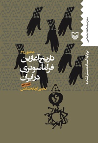 تاریخ آغاز فراماسونری در ایران جلد سخت 1 -fwd.jpg