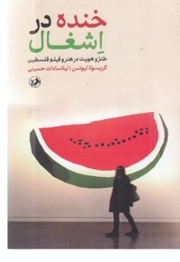 خنده در اشغال