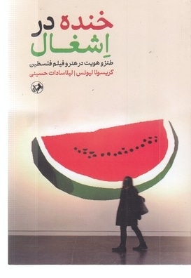 خنده در اشغال
