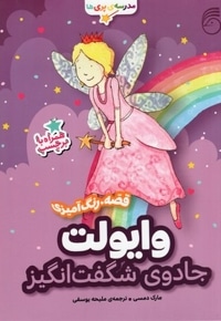 مدرسه پری ها وایولت