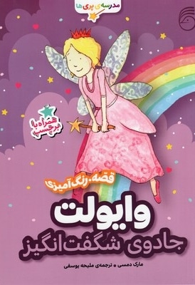 مدرسه پری ها وایولت