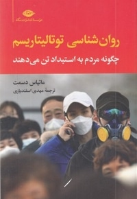 روان شناسی توتالیتاریسم