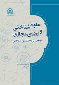 علوم شناختی و فضای مجازی با تأکید بر روانشناسی شناختی