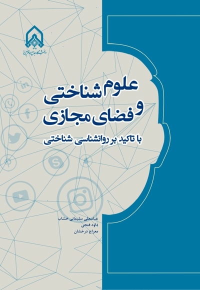 علوم شناختی و فضای مجازی با تأکید بر روانشناسی شناختی