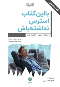 با این کتاب استرس نداشته باش