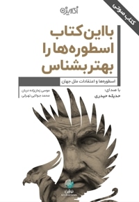 با این کتاب اسطوره ها را بهتر بشناس