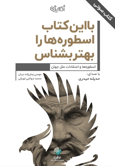 با این کتاب اسطوره ها را بهتر بشناس