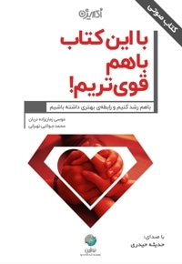 با این کتاب باهم قوی تریم
