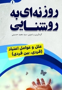 روزنه ا‌ی به روشنایی ،علل و عوامل اعتیاد (فردی، بین فردی)