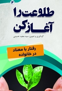 طلوعت را آغاز کن (رفتار با معتاد در خانواده)