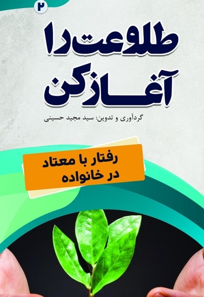 طلوعت را آغاز کن (رفتار با معتاد در خانواده)