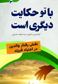 باتو حکایت دیگری است... (نقش رفتار والدین در اعتیاد فرزند)