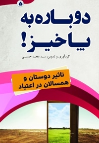 دوباره به پا خیز! (تاثیر دوستان و همسالان در اعتیاد)