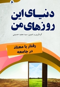 دنیای این روزهای من (رفتار با معتاد در جامعه)