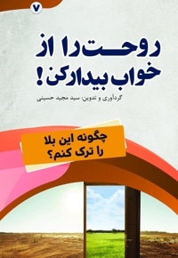 روحت را از خواب بیدار کن (چگونه این بلا را ترک کنم؟)
