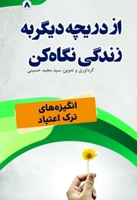 از دریچه دیگر به زندگی نگاه کن (انگیزه‌های ترک اعتیاد)