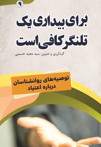 برای بیداری یک تلنگر کافی است (توصیه‌های روانشناسان درباره اعتیاد)