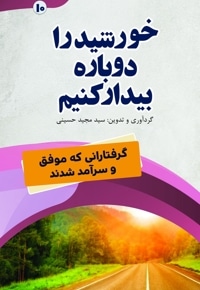 خورشید را دوباره بیدار کنیم (گرفتارانی که موفق و سرآمد شدند)