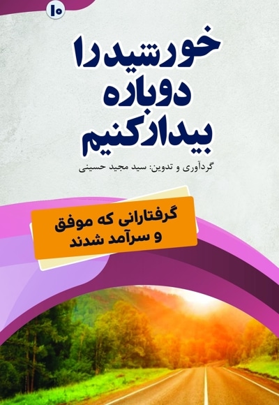 خورشید را دوباره بیدار کنیم (گرفتارانی که موفق و سرآمد شدند)