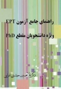 راهنمای آزمون جامع EPT ویژه دانشجویان مقطع PHD