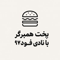 پخت همبرگر با نادی فود ۹۷