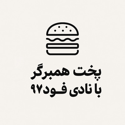پخت همبرگر با نادی فود ۹۷