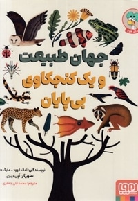جهان طبیعت و یک کنجکاوی بی پایان