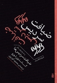 ضیافت سردیس