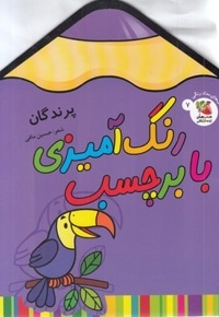 رنگ آمیزی با برچسب 7-پرندگان
