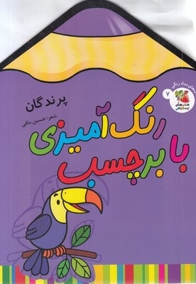 رنگ آمیزی با برچسب 7-پرندگان