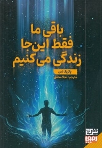 باقی ما فقط این جا زندگی می کنیم