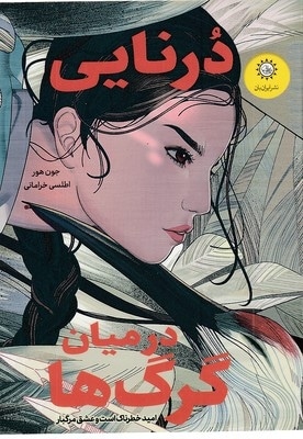 درنایی درمیان گرگ ها