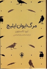 مرگ ایوان ایلیچ