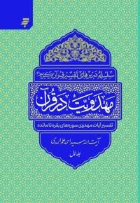 مهدویت در قرآن - جلد اول
