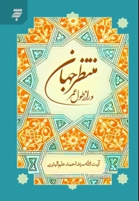 منتظر جهان و راز طول عمر