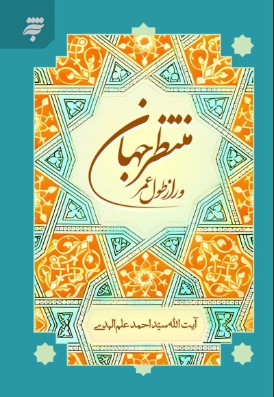 منتظر جهان و راز طول عمر