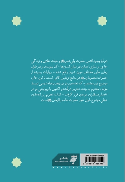 منتظر جهان و راز طول عمر
