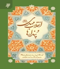 انقلاب مهدی (عج) و پندارها