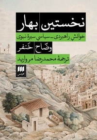 نخستین بهار