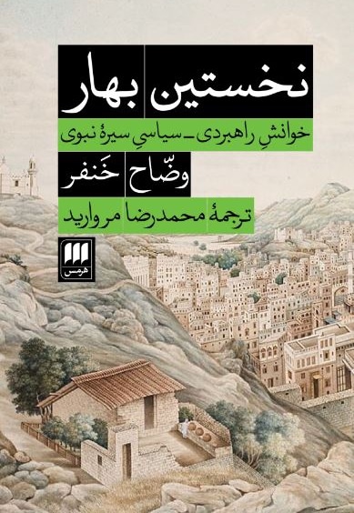 نخستین بهار