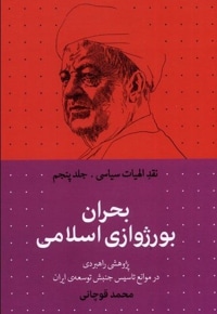بحران بورژوازی اسلامی