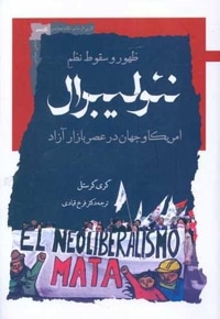 ظهور و سقوط نظم نئولیبرال