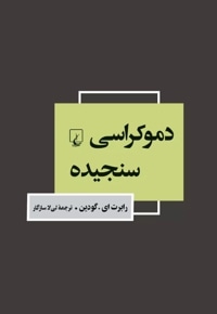 دموکراسی سنجیده