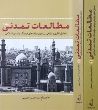 مطالعات تمدنی دوره 2 جلدی