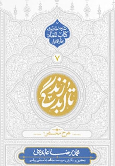 تا ابد زندگی 07 شرح محشر 01 شرح احادیث کتاب المعاد / شومیز