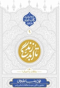 تا ابد زندگی 09 ملاقات با اعمال 01 شرح احادیث کتاب المعاد بحار الانوار