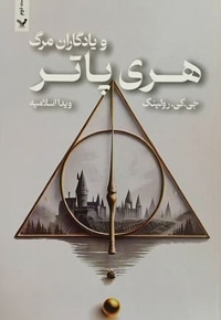 هری پاتر و یادگاران مرگ